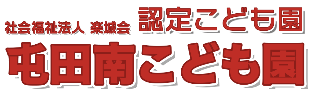 社会福祉法人 楽城会 札幌市認定こども園 屯田南こども園